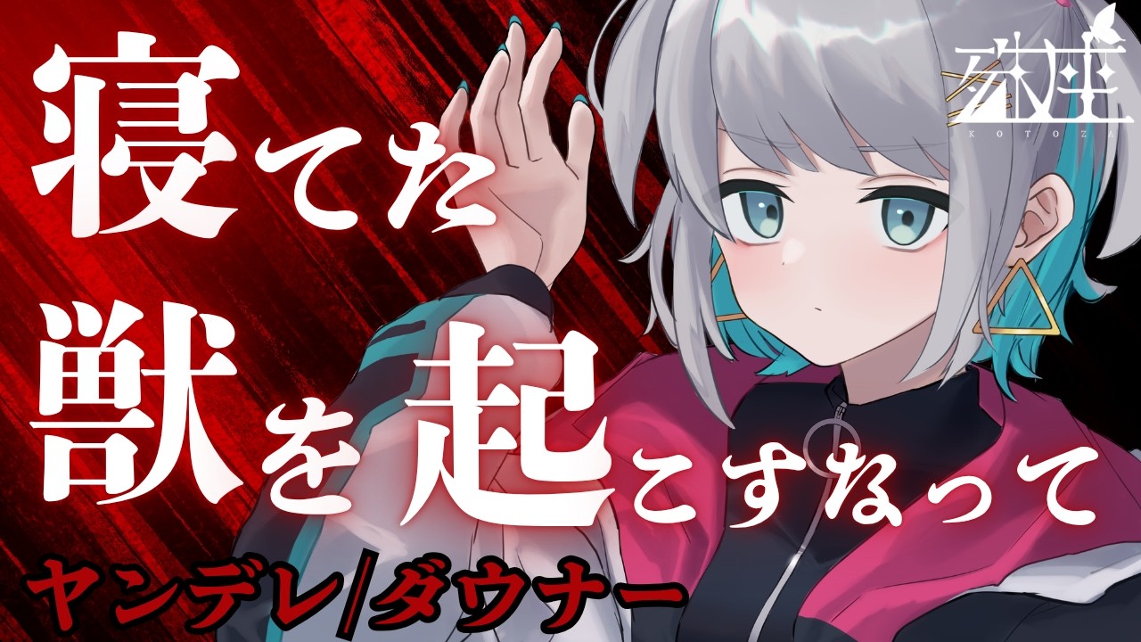 【男性向けシチュボ/ヤンデレ】無気力ダウナー系の彼女が俺のスマホの女の連絡先を全部消し始めたCV殊座【男性向けシチュエーションボイス】のサムネイル