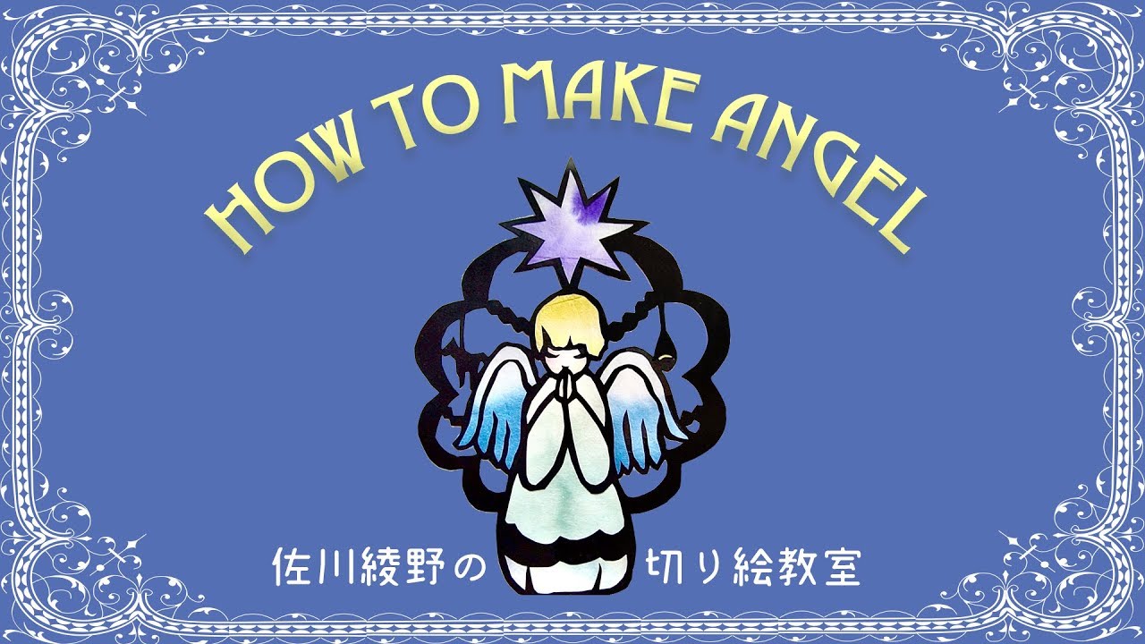 天使の切り絵の作り方 佐川綾野の切り絵教室 Youtube