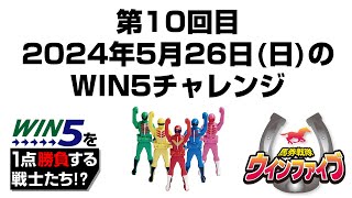 馬券戦隊ウインファイブ10回目