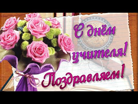 КРАСИВОЕ ПОЗДРАВЛЕНИЕ С ДНЁМ УЧИТЕЛЯ!💐 5 ОКТЯБРЯ - ВСЕМИРНЫЙ ДЕНЬ УЧИТЕЛЯ!💐 HAPPY TEACHER'S DAY!💐