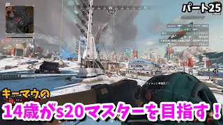 【apex】14歳がs20マスターを目指す！25日目