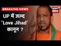 Yogi सरकार द्वारा UP में Love Jihad पर कानून लाने की तैयारी तेज, 5 से 10 साल की सजा का होगा प्रावधान