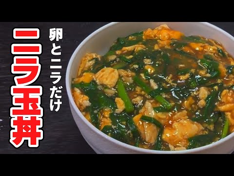 作り方解説！【材料２つ】元気が出るニラ玉丼！温まる 滋養強壮 栄養満点と三拍子揃った美味しい料理を簡単手順で作れる様に説明します！