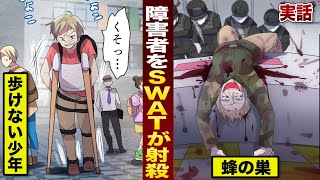 【実話】障害者をSWATが射殺した。蜂の巣。