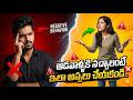 ఆడవాళ్ళకి నచ్చాలంటే ఇలా ఉండకు | If You Want Women To Like You… NEVER Do This! 😱 @YSK