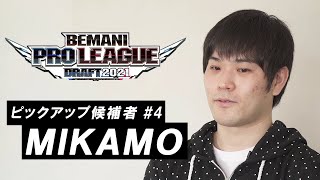 【MIKAMO】（ミカモ） BEMANI PRO LEAGUE ドラフト会議 2021 ピックアップ候補者紹介