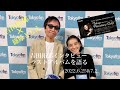 2022.6.25&amp;7.2吉田拓郎×篠原ともえ・ラストアルバムを語る