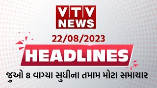 News Flash! Top #Headlines 8 AM | 22nd Aug'23 | VTV Gujarati screenshot 5