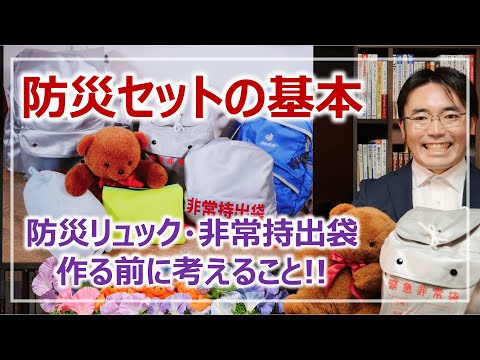 防災セットの基本・非常持出袋作成の前提［そなえるTV・高荷智也］