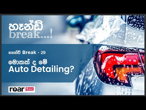 මොකක් ද මේ auto detailing?