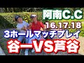 谷一VS芦谷　3ホールマッチプレイ　阿南カントリークラブ　16.17.18番ホール　谷一ゴルフアカデミー　阿南ベース