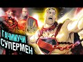 Гачимучи Супермен \ Дом Элов \ #Концепции \ DC Comics