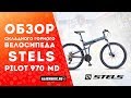 Горный велосипед Stels Pilot 970 MD 26 V021 (2018)