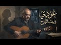 عودي أغنية رومانسية حزينة عن الشوق والرجاء بعد الفراق AI Music 2026 