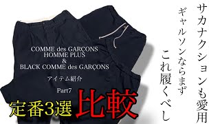 定番パンツを比較‼︎【COMME des GARÇONS HOMMEPLUS & BLACK COMME des GARÇONS】アーティストも愛用のアイテムの紹介！