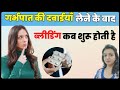 Abortion की दवाइयाँ लेने के बाद bleeding कब शुरू होती है 