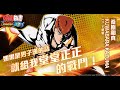 幽遊白書《 BANG！靈丸 》畢業花絮系列「 桑原和真 」｜武術會｜健康第一｜ Day 8　🇹🇼