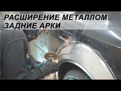 Расширение металлом. Делаем задние арки