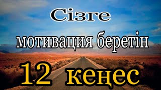 Өмірде жігерлендіретін 12 кеңес / Қазақша мотивация