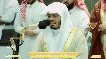 تلاوة بديعة لــلــغرّيد أ.د. : #ياسر_الدوسري | صلاة الفجر 8 شوال 1445هـ ۞ خواتيم سورة يس (55- 83)