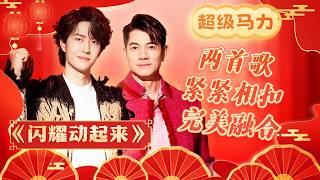 熟悉的旋律创造出惊喜感郭富城 王一博闪耀动起来在动感节奏中带你蓄满能量 Cctv春晚