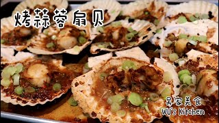 蒜蓉烤扇贝 鲜美的蒜蓉烤扇贝在家就能做, 再也不用去夜市吃了!Grilled scallops with garlic sauce by 吴家美食 1,607 views 3 years ago 3 minutes, 55 seconds