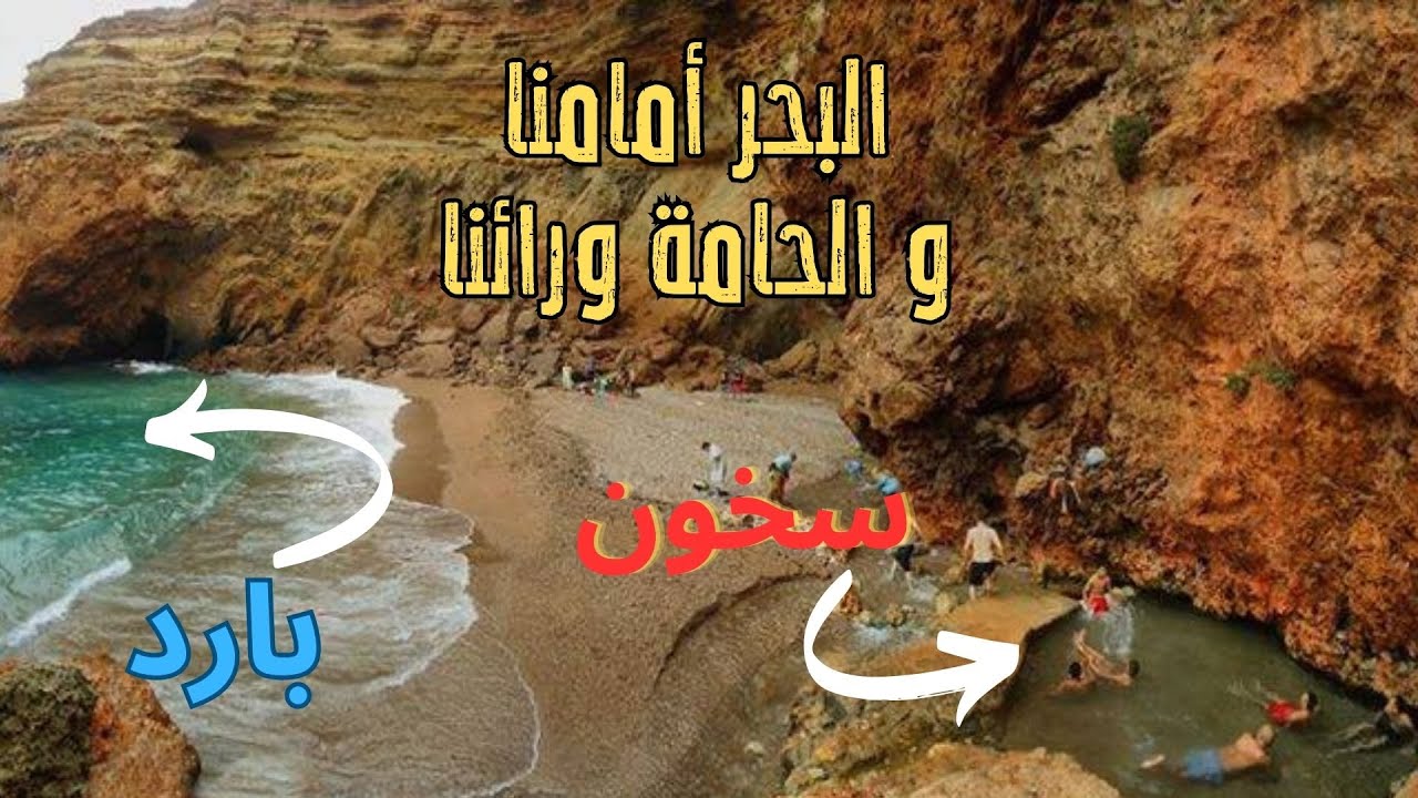 Vlog Plage Hammam Chaabi Source Chaude - حمامات الشعابي بين الحسيمة و الناضور