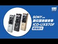 SONY 錄音筆 ICD-UX570F 高感度S-Mic 立體聲 速充電【公司貨】 product youtube thumbnail