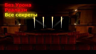 RealRTCW A night at the Opera – Прохождение на Реализме (Без Урона + Все Секреты)
═══════════════╩▓⟬ПОСМОТРИ ОПИСАНИЕ⟭▓╩═══════════════
➤Чтобы никто не писал, я напишу сам.. это все было пройдено не с первого раза!
В данном прохождение мое здоровье *25* и оно не будет падать в течение всего прохождения. Также я не буду использовать предметы по типу адреналин и т.д..
Что такое реализм? – Это когда боты реагируют гораздо быстрее, если они уже наготове стреляться, шанс что они промахнуться очень мал, максимальное здоровье 25.
0:00 Интро
0:08 Выбираю максимальную сложность Реализм
0:19 Уровень kf box
8:52 Секрет #1
9:00 Секрет #2
9:06 Секрет #3
9:31 Продолжаем проходить уровень kf box
10:13 Всем спасибо за просмотр
➤ССЫЛКИ
Сервер Дискорд - https://discord.gg/bQmcbUgVn6
Банда Social Club - https://ru.socialclub.rockstargames.com/crew/mr_n1ice_crew
Если есть желание кинуть донат.. - https://www.donationalerts.com/r/mrn1ice25
Помогите MRN1ice достичь 10000 подписчиков - https://www.youtube.com/channel/UCtOofUjKIEOnAaCsdfBys4Q?annotation_id=annotation_3181139783&feature=iv&src_vid=59Foy-ys1Qg&sub_confirmation=1
═══════════════╦▓⟬ХОРОШЕГО ВАМ ДНЯ⟭▓╦═══════════════
#realrtcw #хардкор #прохождение_без_урона #mrn1ice RealRTCW A night at the Opera – Прохождение на Реализме (Без Урона + Все Секреты)