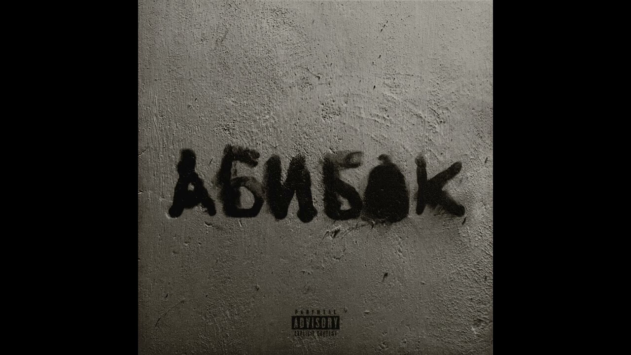 УННВ - Испанский стыд (МИНУС BY IDERATOR)