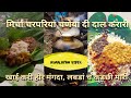 Mirchaan charpariyaan chaneyaa di daal karaari  himachali vivah geet  himachali gaaliyaan