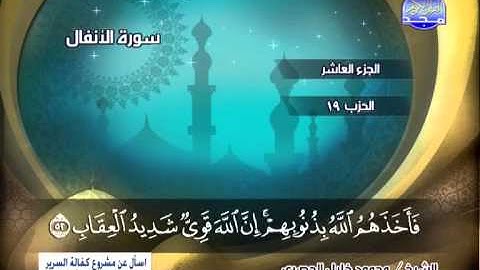 محمود خليل الحصرى ــ سورة الانفال 41 الى 60