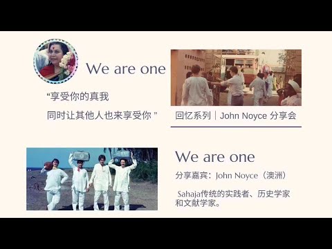 We are one(回忆系列)John Noyce 分享会 