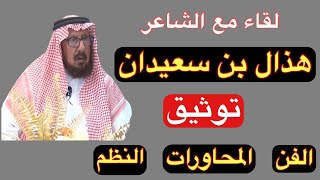 مع الشعراء (7) لقاء مع الشاعر هذال بن سعيدان العصيمي // الرياض 921443 هـ