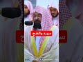 تلاوت سورہ ودوها شیخ عبدل رحمان سعودی  