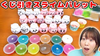 【DIY】何が出るかな!?w大量のプリンカップでくじ引きスライムパレットやってみた！！【slime】