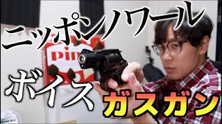 刑事ドラマでよく見るやつを入手しました。タナカ　S&W M360J SAKURA ガスリボルバー 【ニッポンノワール】