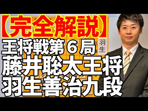 【完全解説】藤井聡太王将 vs 羽生善治九段【王将戦第６局】