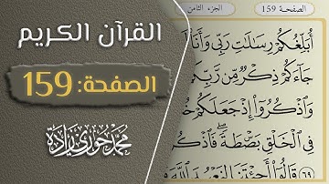 القرآن الكريم - الصفحة 159 || القارئ محمد حوري زاده