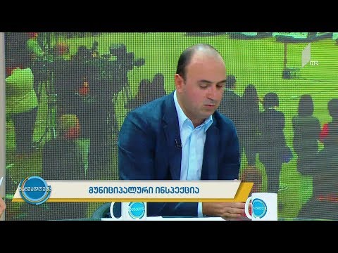 #ნაშუადღევს მუნიციპალური ინსპექცია