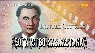 видео: «Тайны и судьбы великих казахов». Каныш Сатпаев картинка: «Тайны и судьбы великих казахов». Каныш Сатпаев