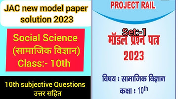 JAC board class 10th Social Science subjective model paper solution 2023 | 10th Social science set1