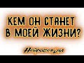 Кем он станет в моей жизни? | Таро онлайн | Расклад Таро | Гадание Онлайн