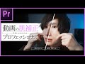 動画の肌補正プラグインSkinworks Premiere Pro