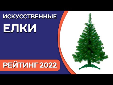 ТОП—10. Лучшие искусственные елки. Рейтинг 2022 года!