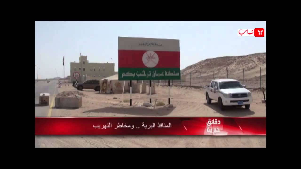 المنافذ البريه .. ومخاطر التهريب ميناء شحن بالمهرة :: تقرير أمين دبوان