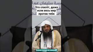 ЭТО СПАСЕТ, ДАЖЕ ЕСЛИ ВЕСЬ МИР ПРОТИВ ТЕБЯ