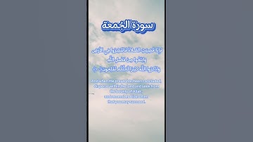 سورة الجمعة #Friday Surah#قرآن كريم #Holy Quran#راحة_نفسية #تلاواه هادئه #اكسبلور