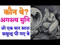     who was agastya muni full information in hindi
