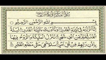سورة القدر ( إنا أنزلناه في ليلة القدر ) الشيخ احمد العجمي